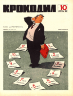 Обложка для Крокодил, 1967 , № 10.pdf